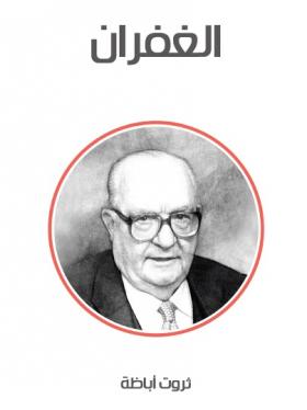 الغفران ( مكتبة هنداوي )