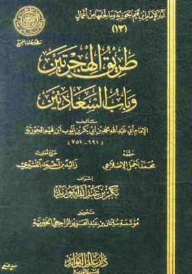 طريق الهجرتين وباب السعادتين