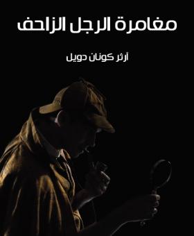 مغامرة الرجل الزاحف