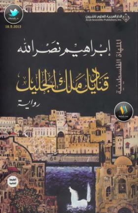 قناديل ملك الجليل