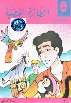 الطائرة الفضية