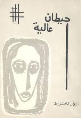 حيطان عالية 