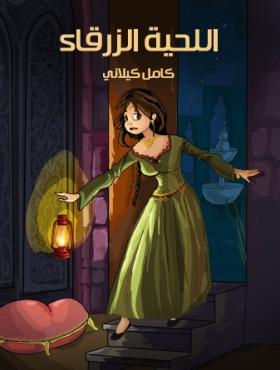 اللحية الزرقاء