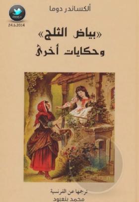 بياض الثلج وحكايات أخرى