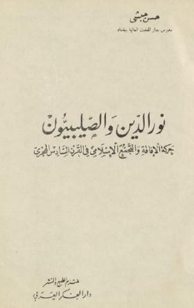 نور الدين والصليبيون