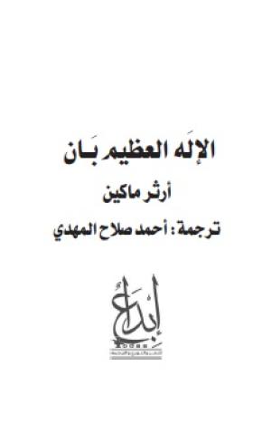 الإله العظيم بان