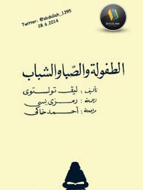 الطفولة والصبا والشباب - نسخة أخرى