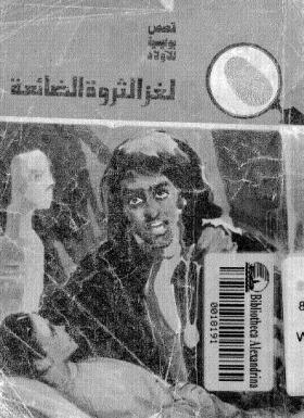 لغز الثروة الضائعة