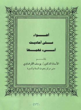 أضواء على أحاديث أسيء فهمها