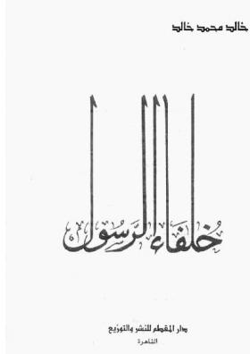 خلفاء الرسول