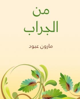 من الجراب