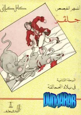 جلفر في بلاد العمالقة