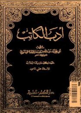 أدب الكاتب