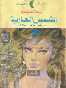 الشمس العارية