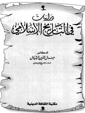 دراسات في التاريخ الإسلامي