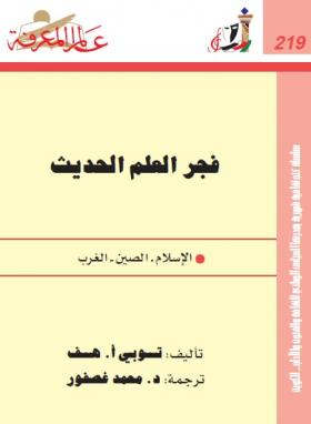 فجر العلم الحديث - الإسلام ، الصين ، الغرب