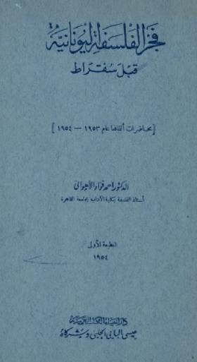 فجر الفلسفة اليونانية