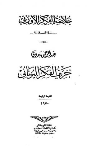 خريف الفكر اليوناني