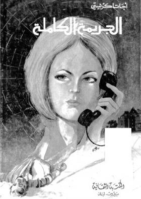 الجريمة الكاملة - المكتبة الثقافية