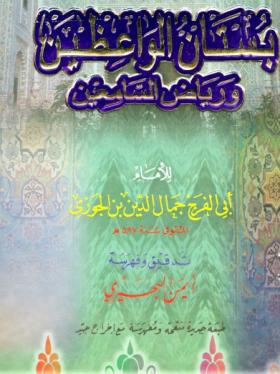 بستان الواعظين ورياض السامعين