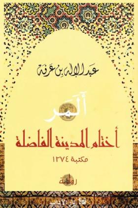 ألمر - أختام المدينة الفاضلة