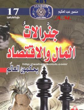 جنرالات المال والاقتصاد يحكمون العالم