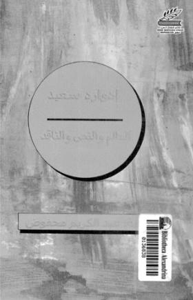 العالم والنص والناقد