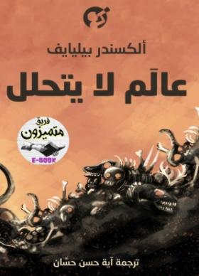 عالم لا يتحلل