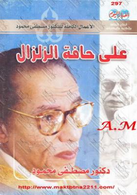 على حافة الزلزال