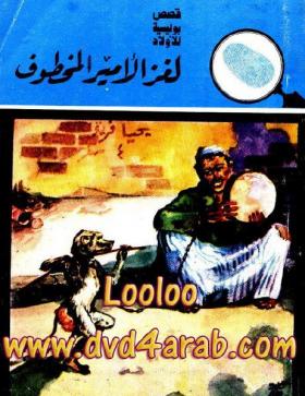 لغز الأمير المخطوف