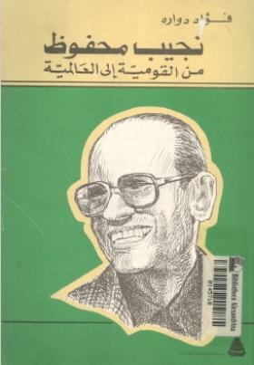 نجيب محفوظ من القومية إلى العالمية