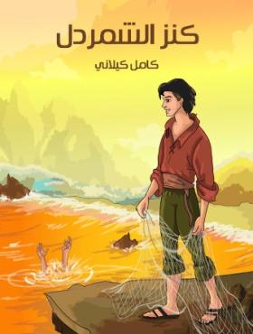 كنز الشمردل