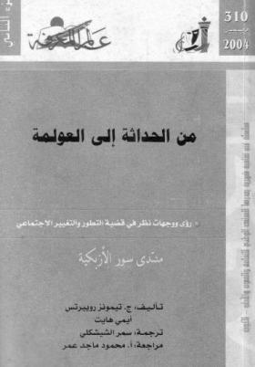 من الحداثة إلى العولمة - رؤى ووجهات نظر في قضية التطور والتغيير الاجتماعي ج2