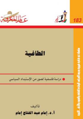 الطاغية - دراسة فلسفية لصور من الاستبداد السياسي