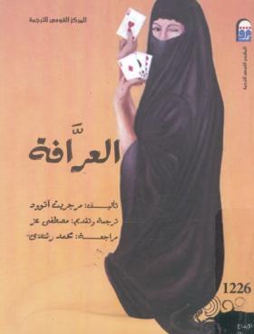 العرافة
