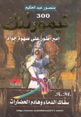 تيمور لنك - امبراطور على صهوة جواد - سفاك الدماء وهادم الحضارات