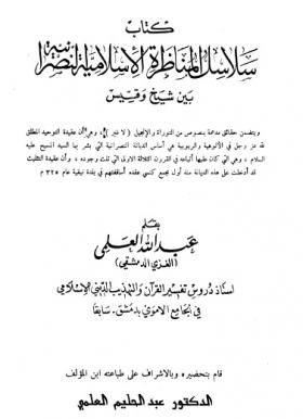 سلاسل المناظرة الإسلامية النصرانية بين شيخ وقسيس