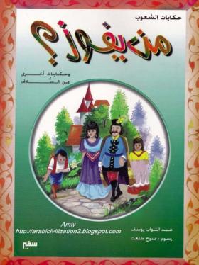 من يفوز وحكايات أخرى من السلاف