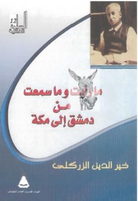 ما رأيت وما سمعت من دمشق إلى مكة