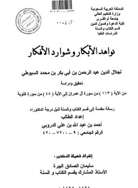 نواهد الأبكار وشوارد الأفكار