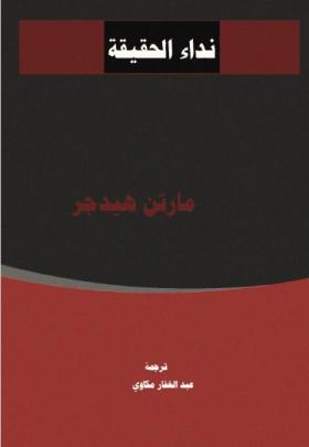 نداء الحقيقة