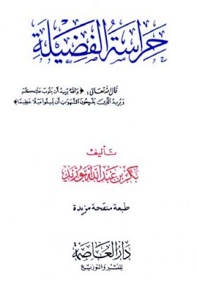 حراسة الفضيلة - نسخة أخرى