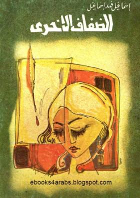 الضفاف الأخرى