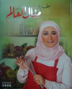 مطبخ منال العالم