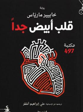 قلب أبيض جدا 