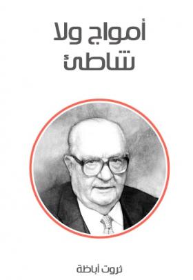 أمواج ولا شاطىء ( مكتبة هنداوي )