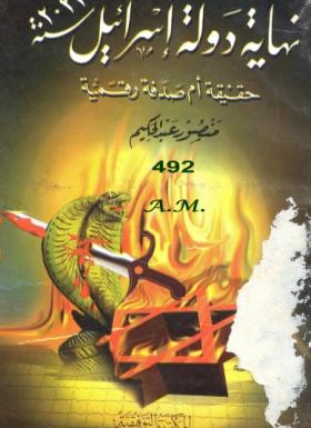 نهاية دولة إسرائيل سنة 2022 حقيقة أم صدفة رقمية