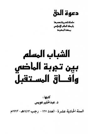 الشباب المسلم بين تجربة الماضي وآفاق المستقبل