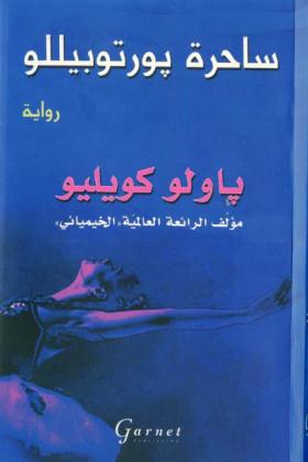 ساحرة بورتوبيللو