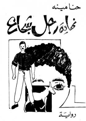 نهاية رجل شجاع